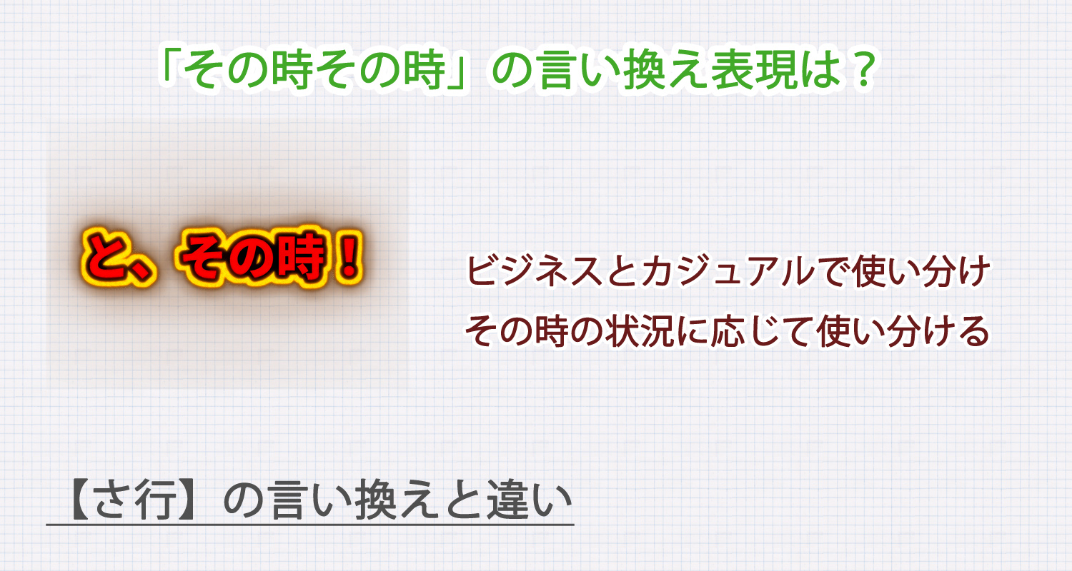 「その時その時」の言い換え表現は？ビジネス・カジュアル別に解説！