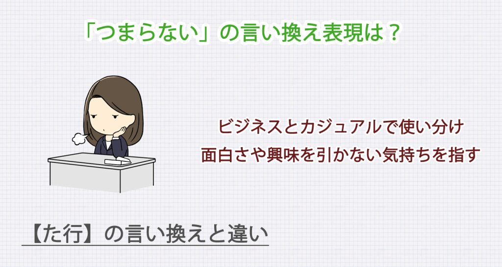 「つまらない」の言い換え表現は？ビジネス・カジュアル別に解説！