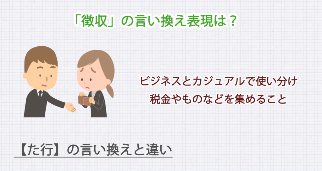 「徴収」の言い換え表現は？ビジネス・カジュアル別に解説！