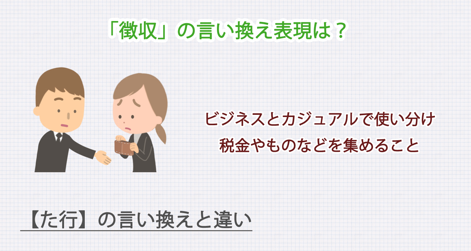 「徴収」の言い換え表現は？ビジネス・カジュアル別に解説！