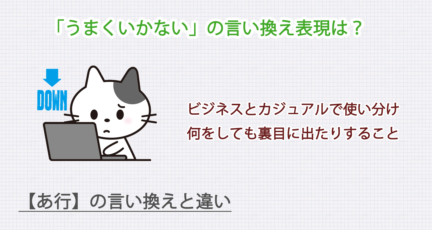 うまくいかないの言い換え表現は？ビジネス・カジュアル別に解説！