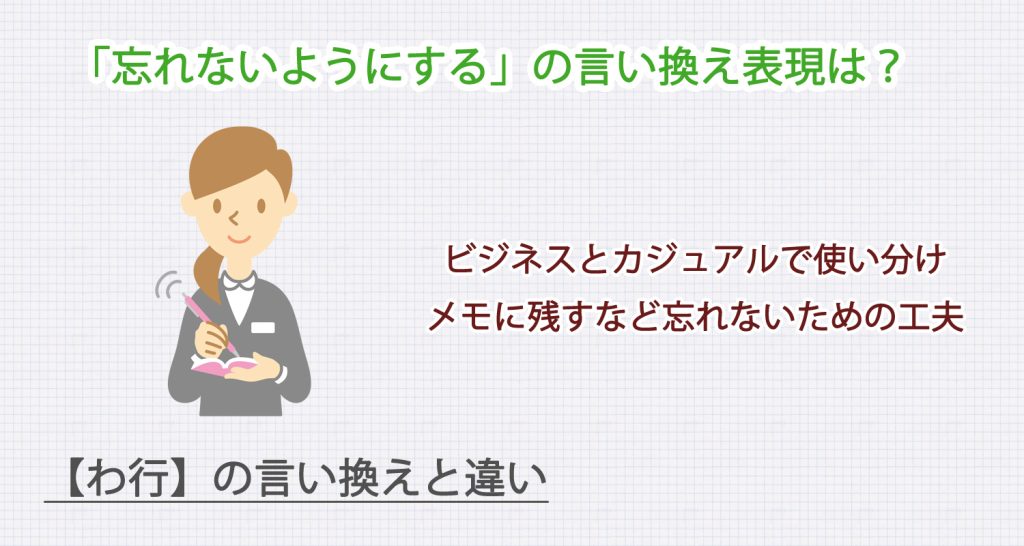 忘れないようにするの言い換え表現は？ビジネス・カジュアル別に解説！