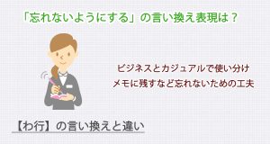 忘れないようにするの言い換え表現は？ビジネス・カジュアル別に解説！