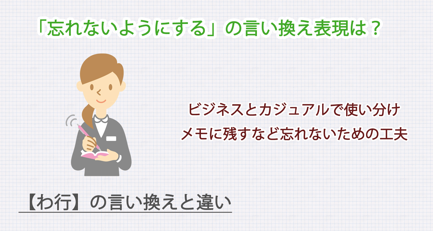 忘れないようにするの言い換え表現は？ビジネス・カジュアル別に解説！