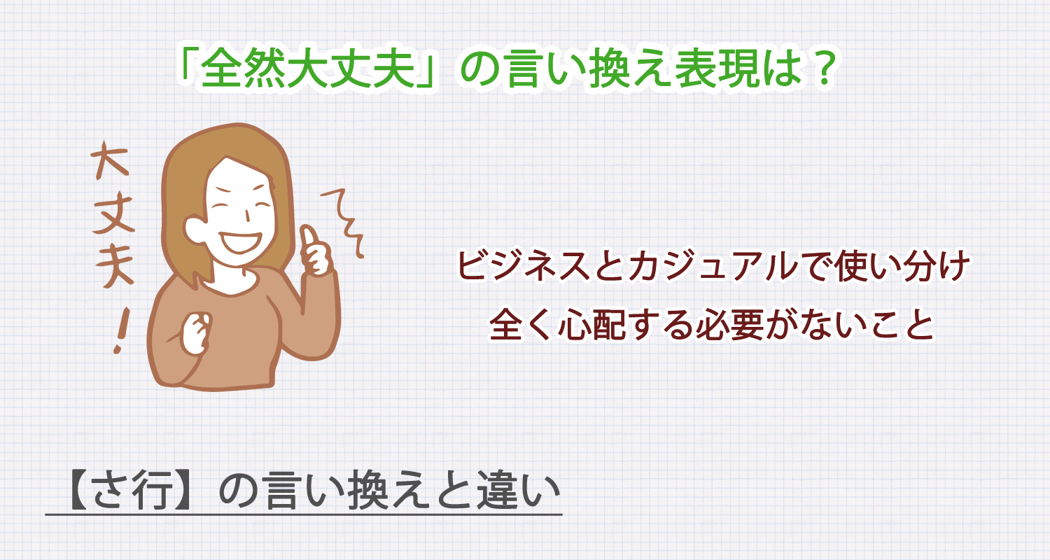 「全然大丈夫」の言い換え表現は?ビジネス・カジュアル別に解説!