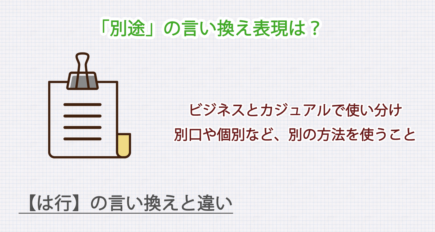 「別途」の言い換え表現は？ビジネス・カジュアル別に解説！