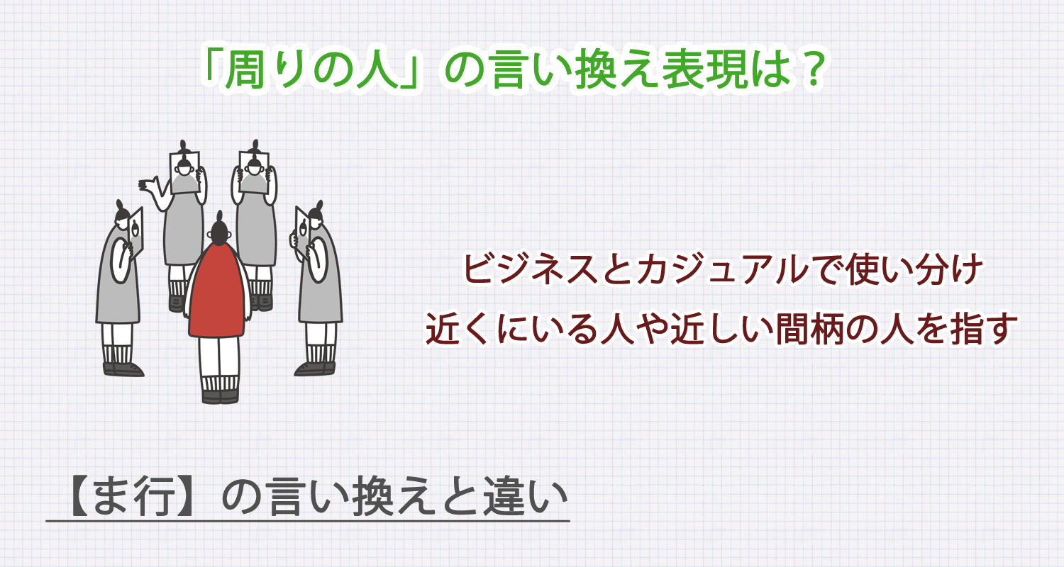 「周りの人」の言い換え表現は？ビジネス・カジュアル別に解説！