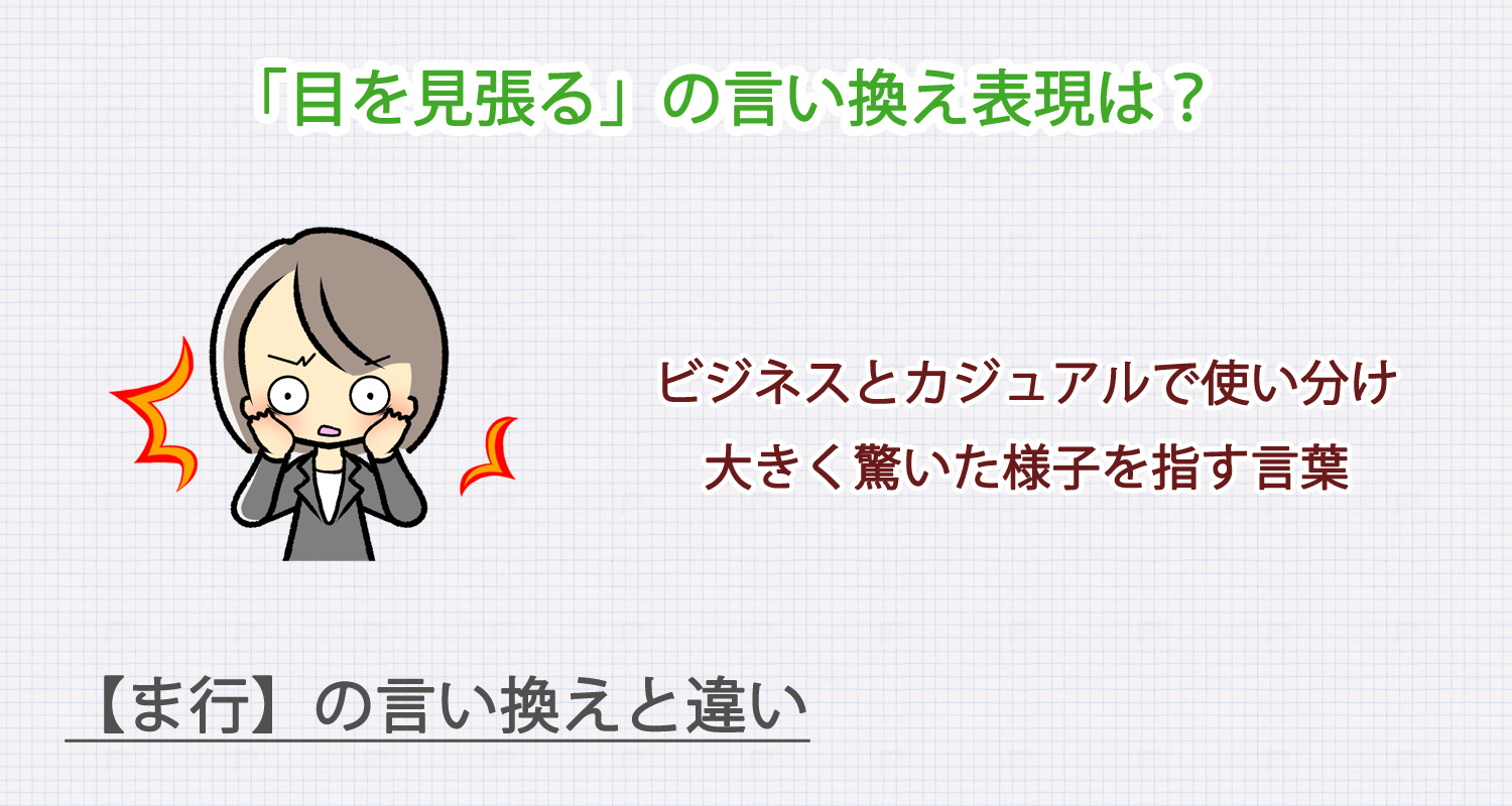 目を見張るの言い換え表現は？ビジネス・カジュアル別に解説！