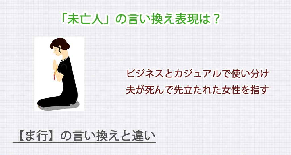 「未亡人」の言い換え表現は？ビジネス・カジュアル別に解説！