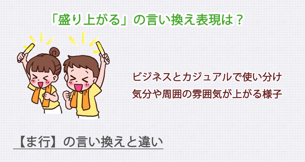 盛り上がるの言い換え表現は？ビジネス・カジュアル別に解説！