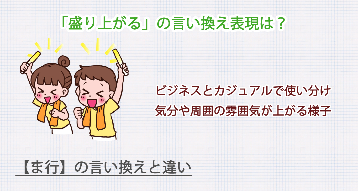 盛り上がるの言い換え表現は？ビジネス・カジュアル別に解説！
