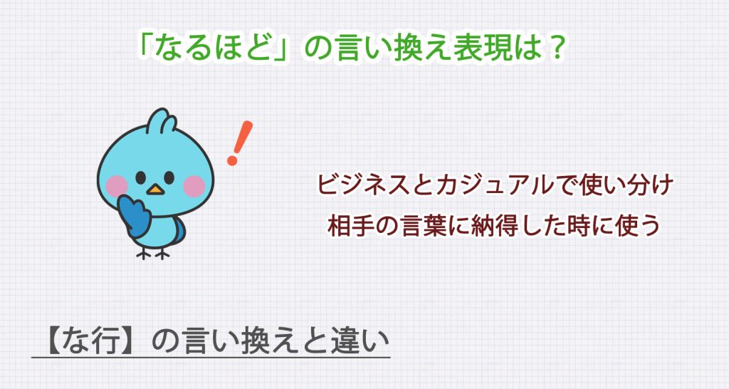 「なるほど」の言い換え表現は？ビジネス・カジュアル別に解説！