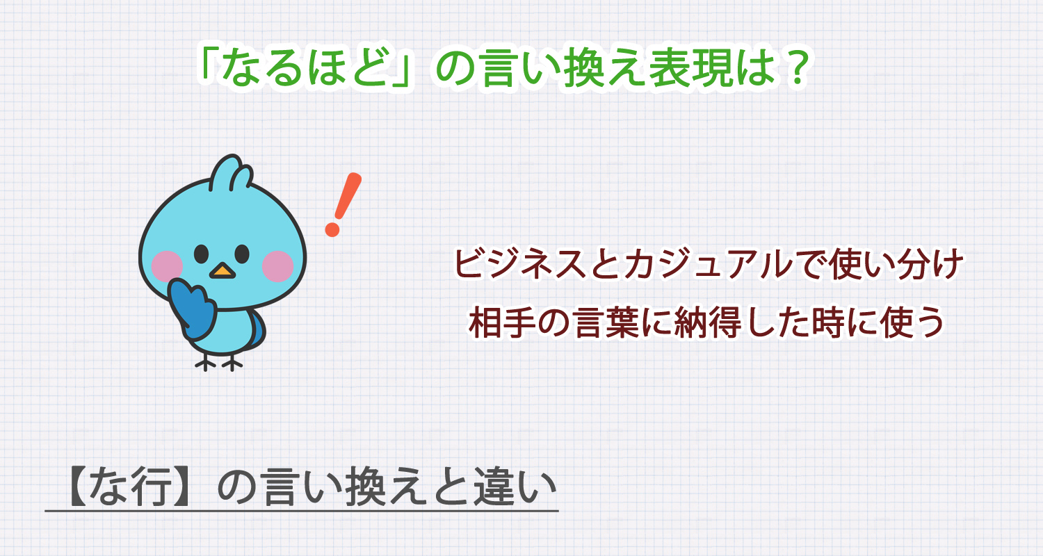 「なるほど」の言い換え表現は？ビジネス・カジュアル別に解説！