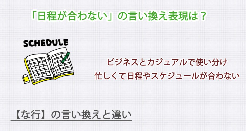 日程が合わないの言い換え表現は？ビジネス・カジュアル別に解説！