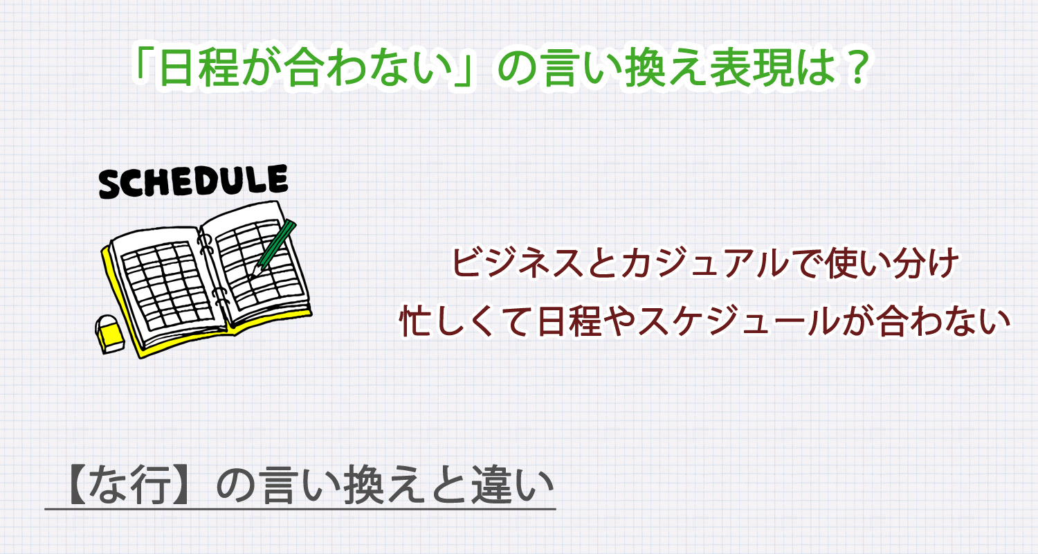 日程が合わないの言い換え表現は？ビジネス・カジュアル別に解説！