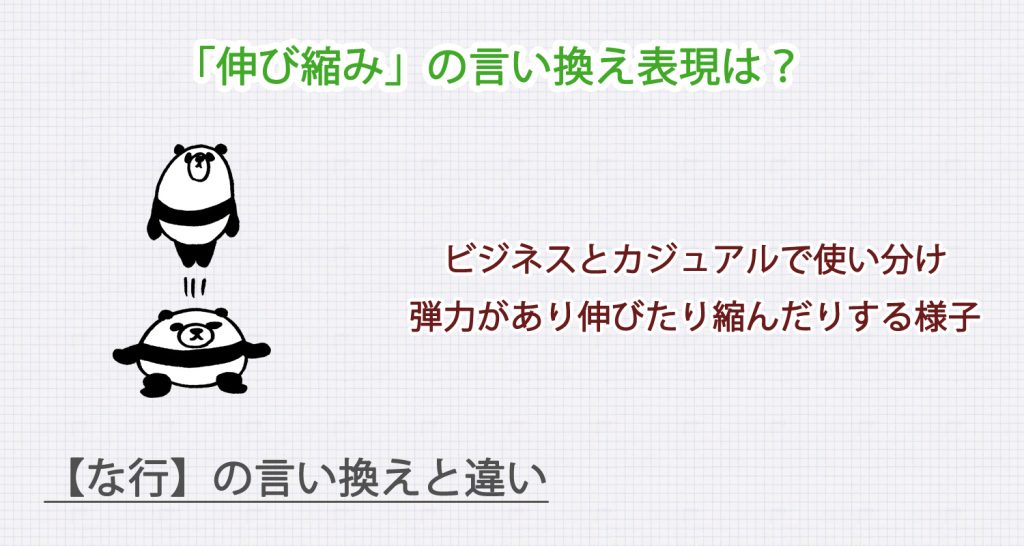 「伸び縮み」の言い換え表現は？ビジネス・カジュアル別に解説！