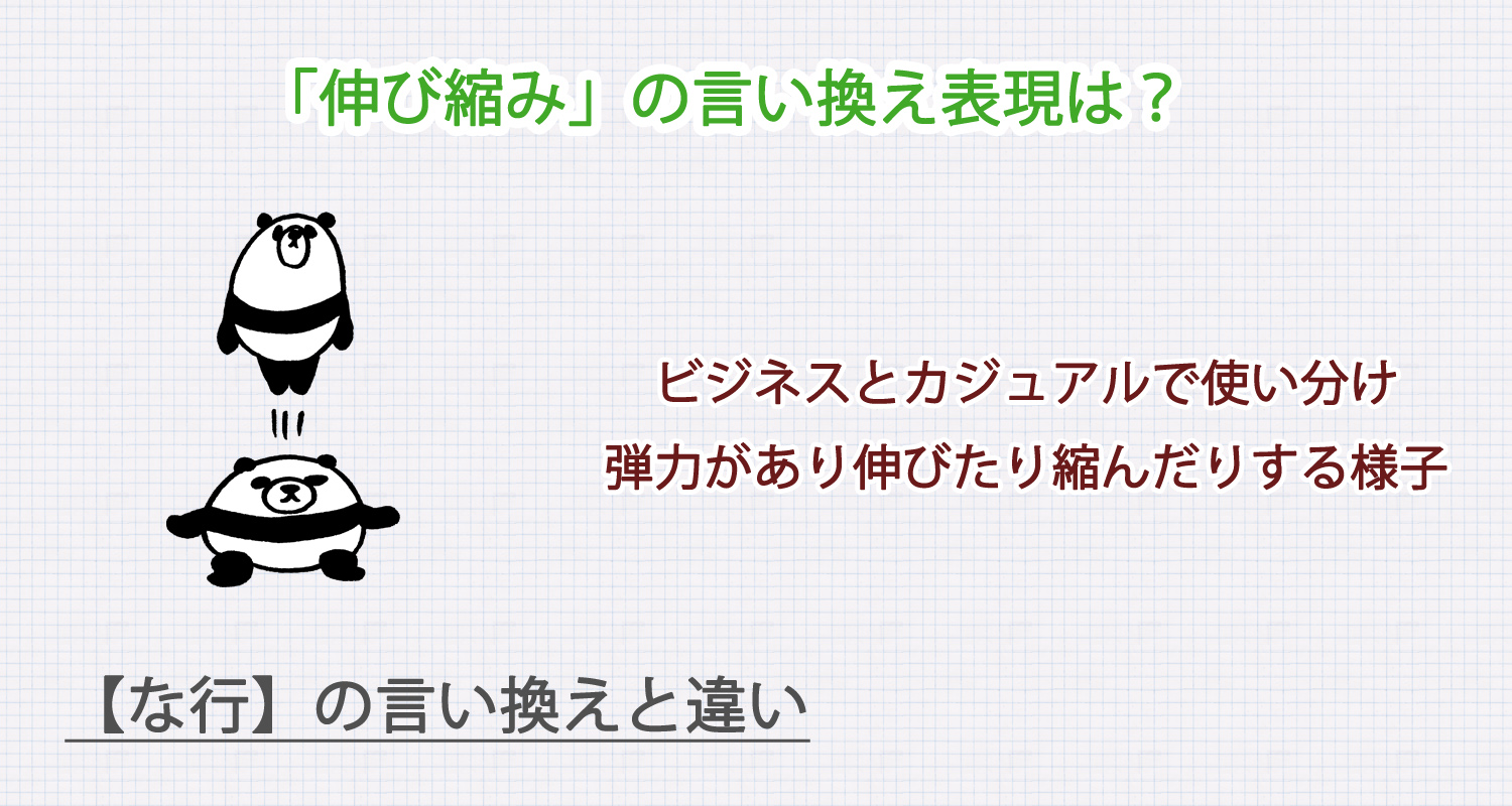 「伸び縮み」の言い換え表現は？ビジネス・カジュアル別に解説！