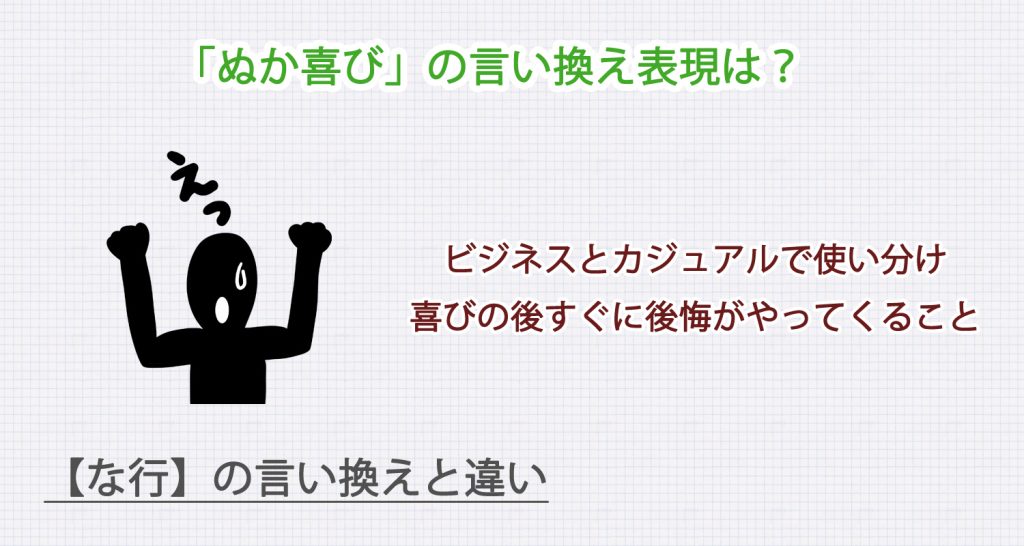 「ぬか喜び」の言い換え表現は？ビジネス・カジュアル別に解説！