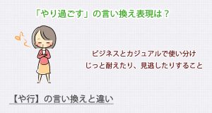 やり過ごすの言い換え表現は？ビジネス・カジュアル別に解説！