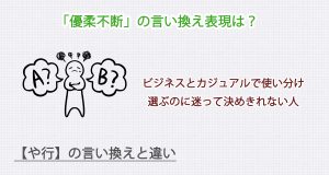 優柔不断の言い換え表現は？ビジネス・カジュアル別に解説！