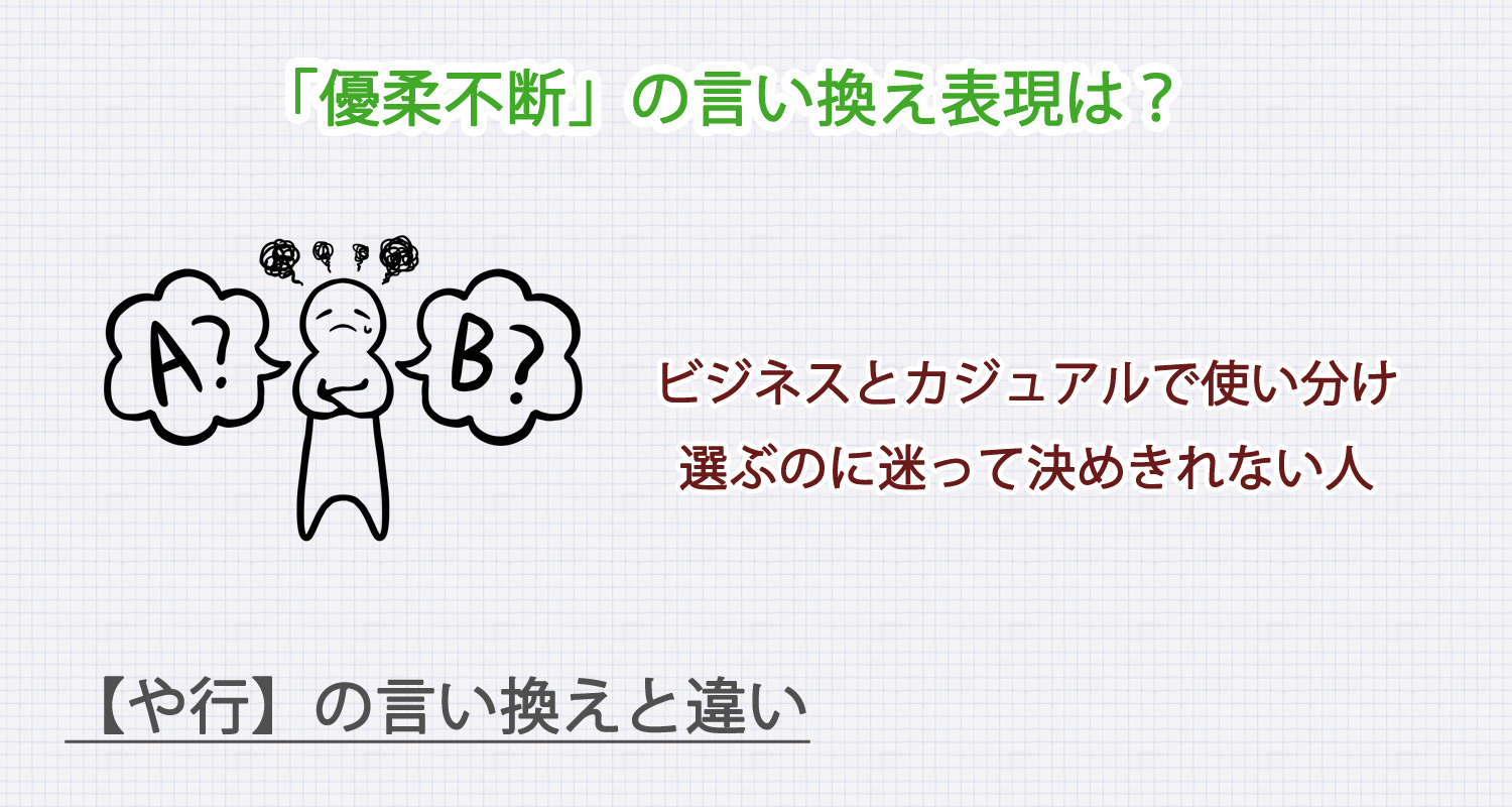 優柔不断の言い換え表現は？ビジネス・カジュアル別に解説！