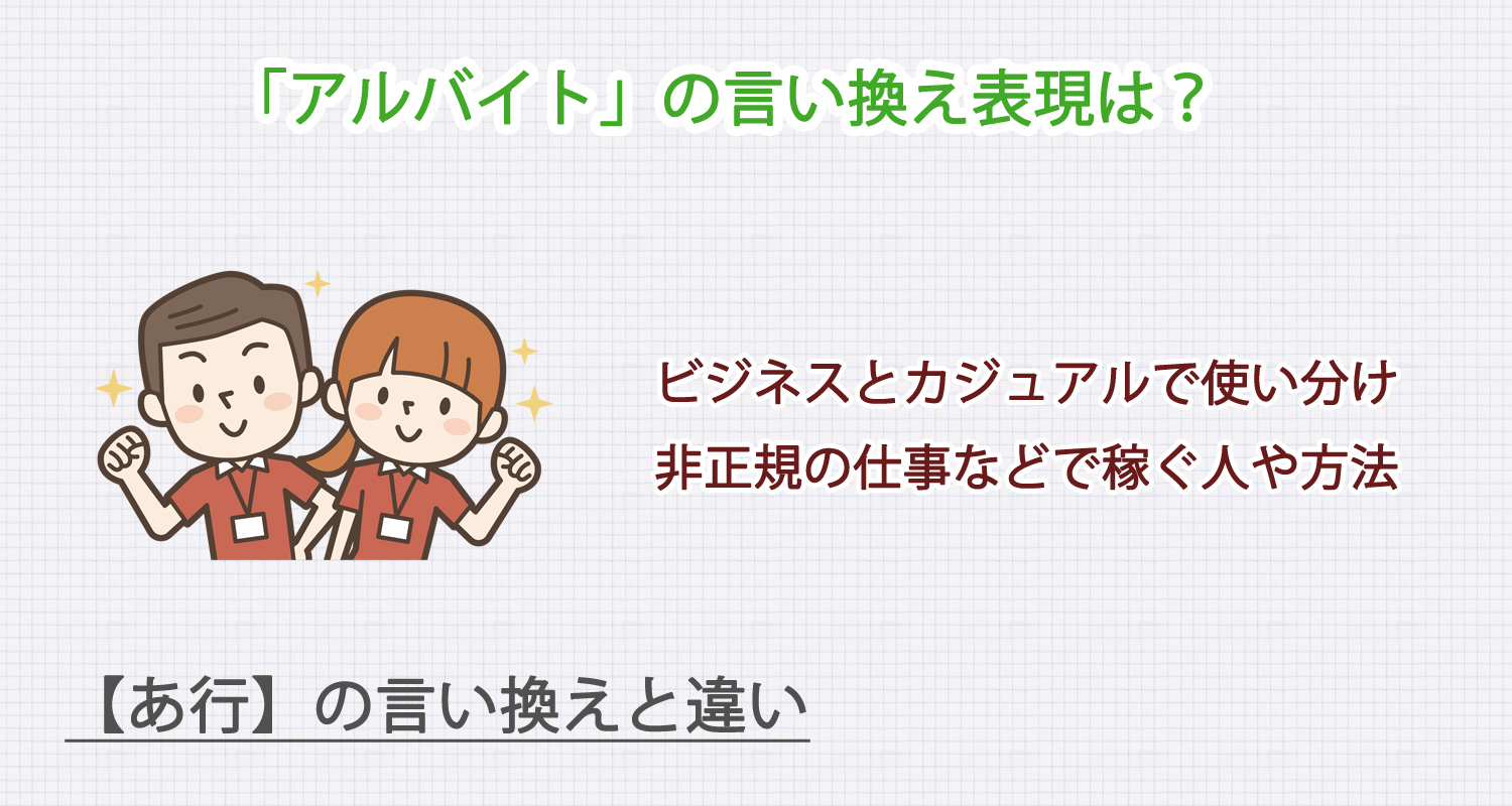 アルバイトの言い換え表現は？ビジネス・カジュアル別に解説！