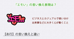 「エモい」の言い換え表現は？ビジネス・カジュアル別に解説！