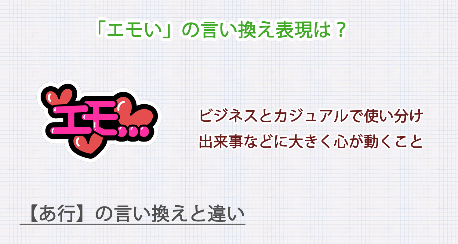 「エモい」の言い換え表現は？ビジネス・カジュアル別に解説！