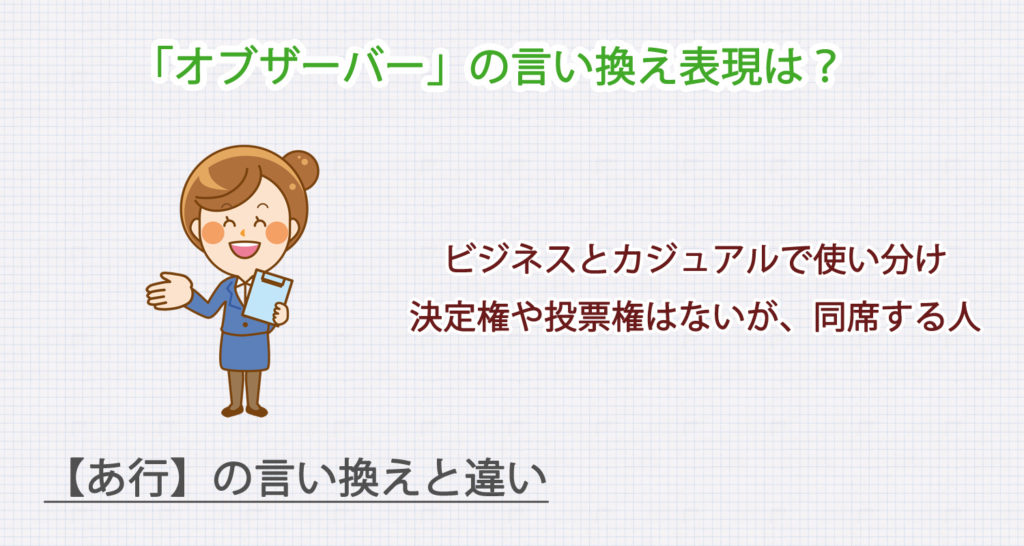 オブザーバーの言い換え表現は？ビジネス・カジュアル別に解説！