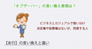 オブザーバーの言い換え表現は？ビジネス・カジュアル別に解説！