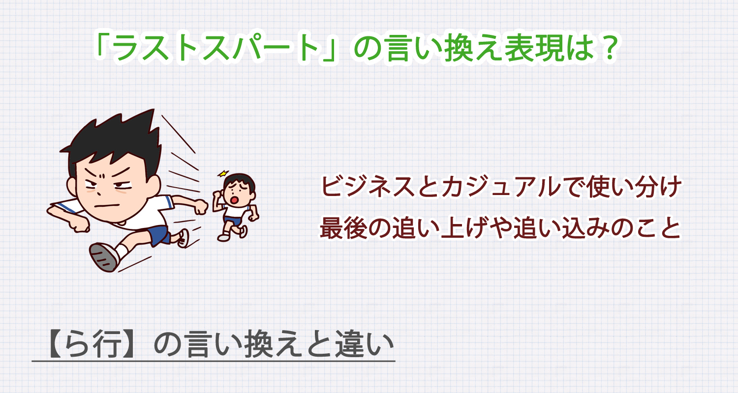 ラストスパートの言い換え表現は？ビジネス・カジュアル別に解説！