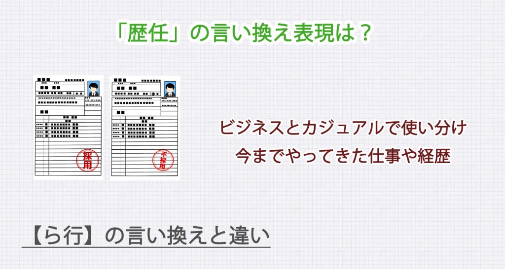 「歴任」の言い換え表現は？ビジネス・カジュアル別に解説！