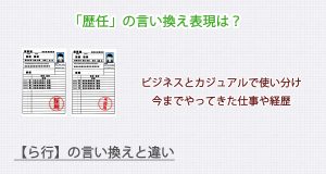 「歴任」の言い換え表現は？ビジネス・カジュアル別に解説！