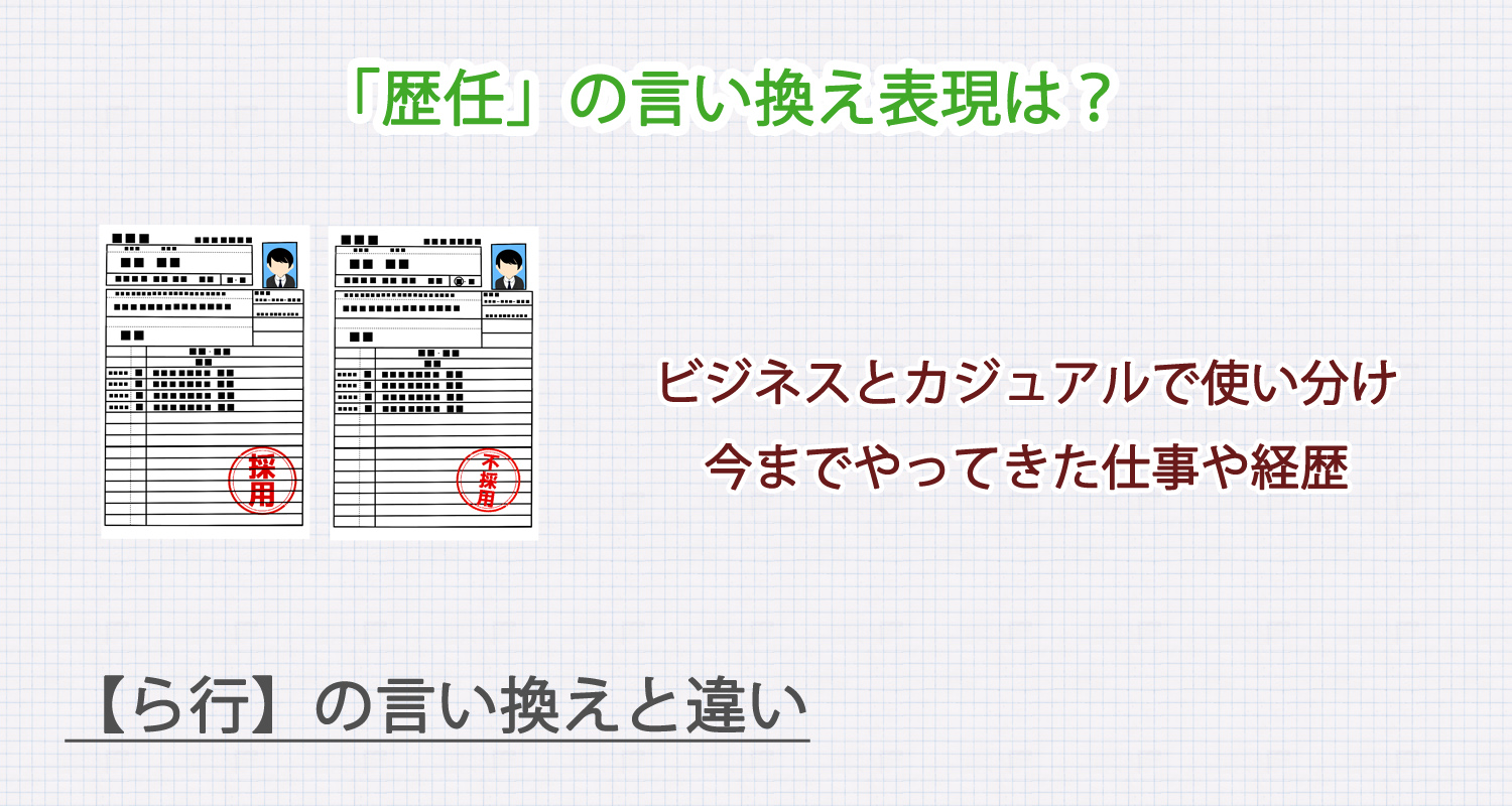 「歴任」の言い換え表現は？ビジネス・カジュアル別に解説！