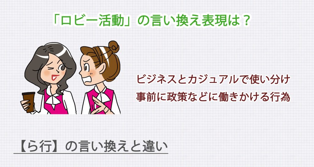 ロビー活動の言い換え表現は？ビジネス・カジュアル別に解説！
