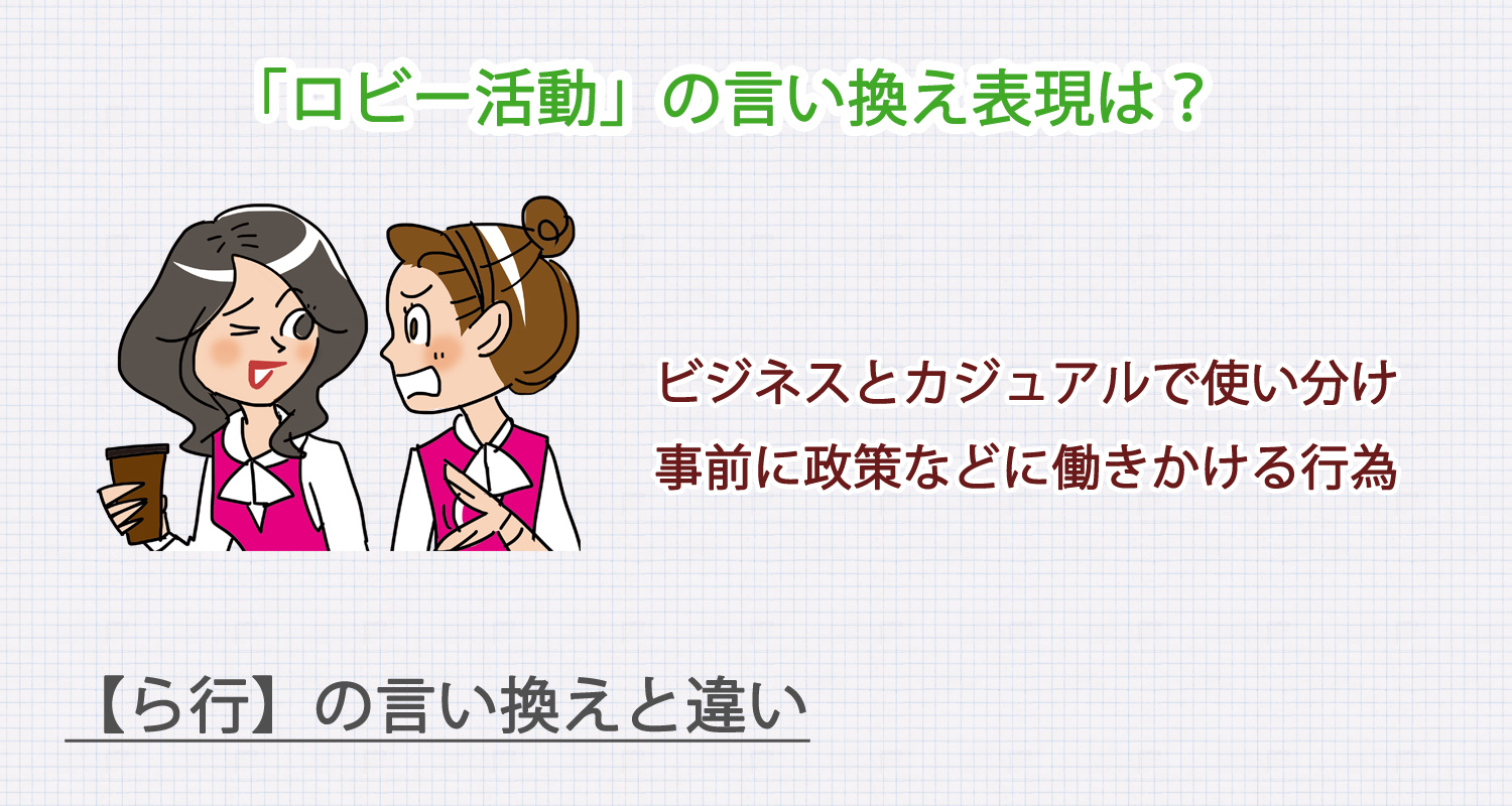 ロビー活動の言い換え表現は？ビジネス・カジュアル別に解説！