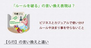 ルールを破るの言い換え表現は？ビジネス・カジュアル別に解説！