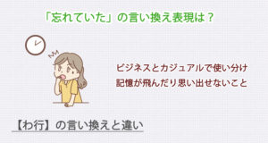 忘れていたの言い換え表現は？ビジネス・カジュアル別に解説！