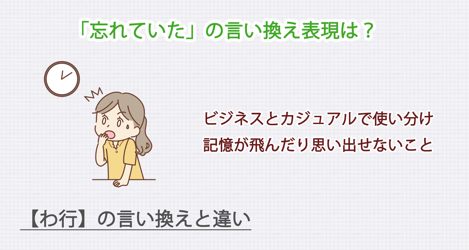 忘れていたの言い換え表現は？ビジネス・カジュアル別に解説！