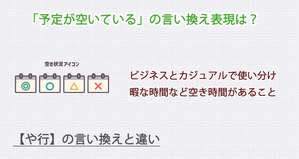 予定が空いているの言い換え表現は？ビジネス・カジュアル別に解説！
