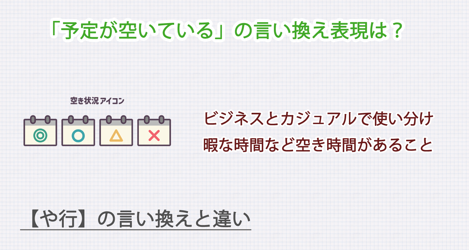 予定が空いているの言い換え表現は？ビジネス・カジュアル別に解説！
