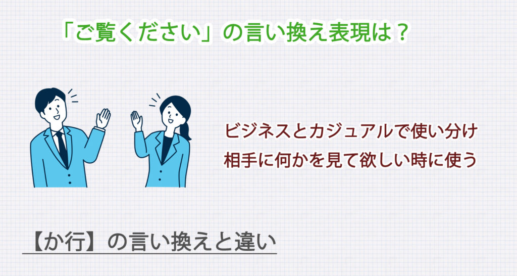ご覧くださいの言い換え表現は？ビジネス・カジュアル別に解説！