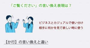 ご覧くださいの言い換え表現は？ビジネス・カジュアル別に解説！