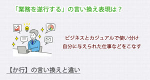 業務を遂行するの言い換え表現は？ビジネス・カジュアル別に解説！