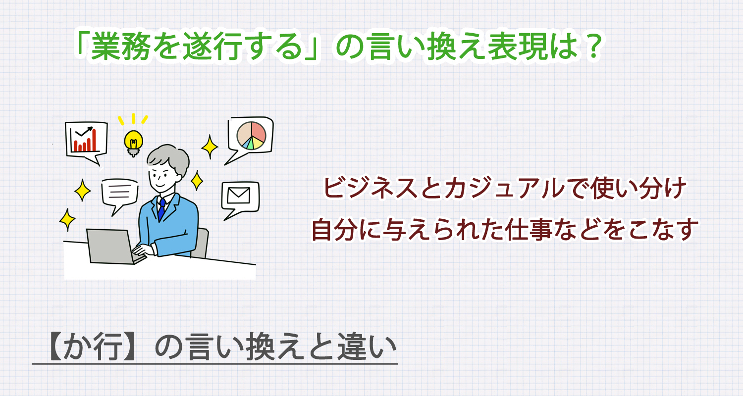 業務を遂行するの言い換え表現は？ビジネス・カジュアル別に解説！