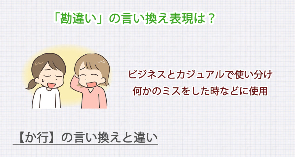 勘違いの言い換え表現は？ビジネス・カジュアル別に解説！