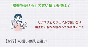 検査を受けるの言い換え表現は？ビジネス・カジュアル別に解説！