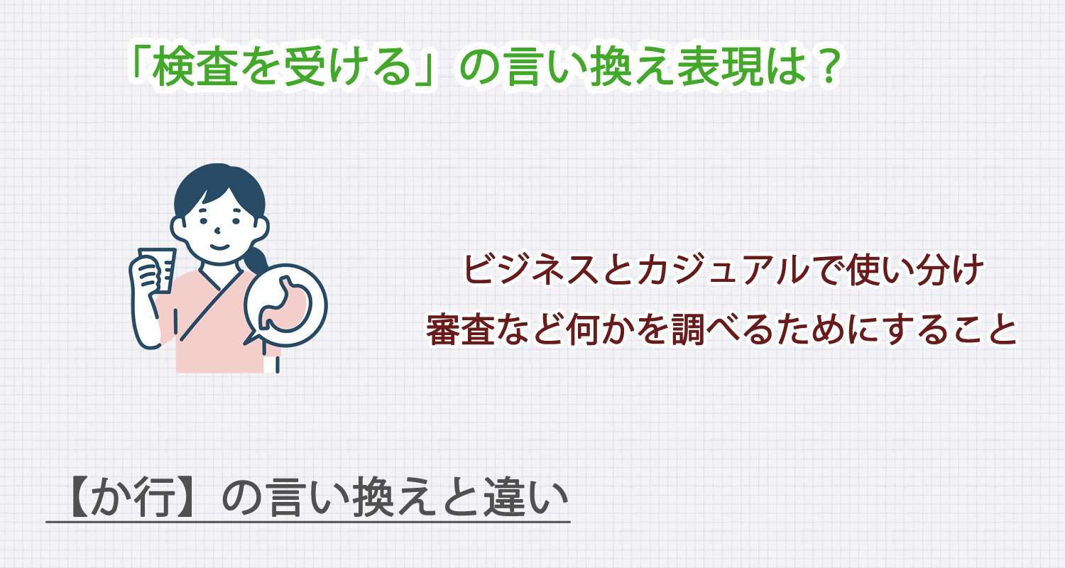 検査を受けるの言い換え表現は？ビジネス・カジュアル別に解説！