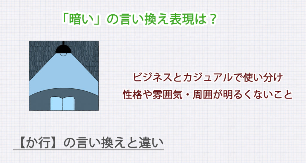 「暗い」の言い換え表現は？ビジネス・カジュアル別に解説！