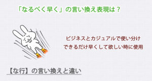 なるべく早くの言い換え表現は？ビジネス・カジュアル別に解説！